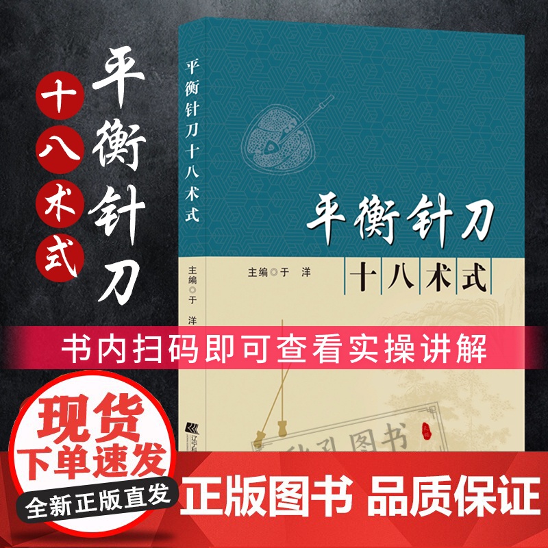 正版 平衡针刀十八术式 于洋主编 中国针刀临证精要附带平衡针刀实操视频讲解针刀疗法临床操作术式插图 适合针刀入门者学习参