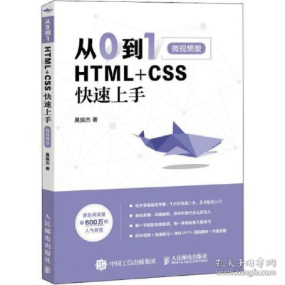 正版新书]从0到1 HTML+CSS快速上手 微视频版莫振杰978711551032