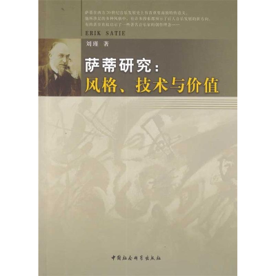 正版新书]萨蒂研究;风格.技术与价值本社9787500481614