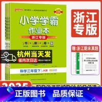 5本套]语英道人教+数学人教+科学教科 三年级下 [正版]浙江专版小学学霸作业本2025新版三年级上下册科学教科版小学生