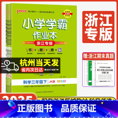 5本套]语英道人教+数学人教+科学教科 三年级下 [正版]浙江专版小学学霸作业本2025新版三年级上下册科学教科版小学生