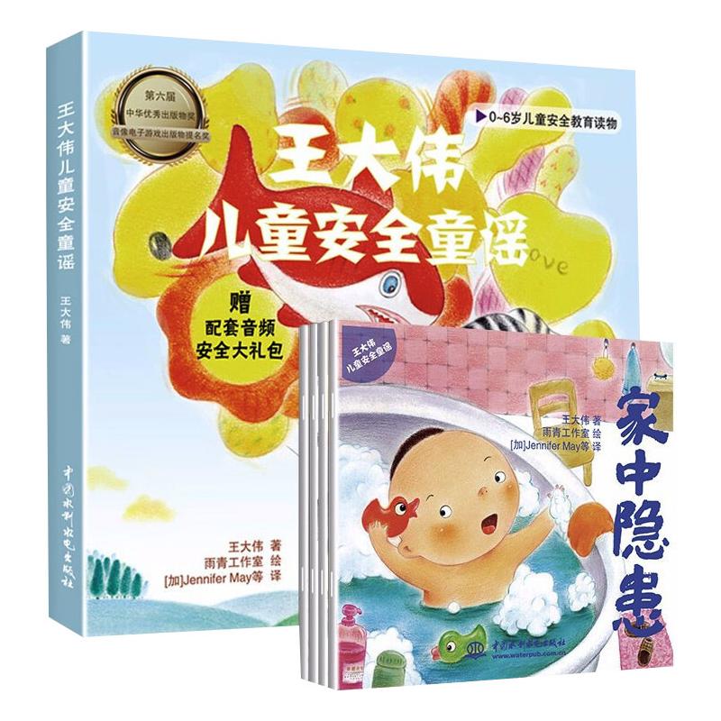 王大伟儿童安全童谣[4册]0-6岁儿童安全教育读物(防拐骗走失、外出隐患、家中隐患、教子)赠音频