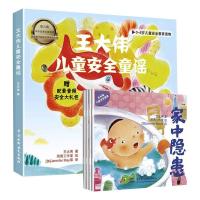 王大伟儿童安全童谣[4册]0-6岁儿童安全教育读物(防拐骗走失、外出隐患、家中隐患、教子)赠音频
