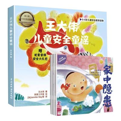 王大伟儿童安全童谣[4册]0-6岁儿童安全教育读物(防拐骗走失、外出隐患、家中隐患、教子)赠音频