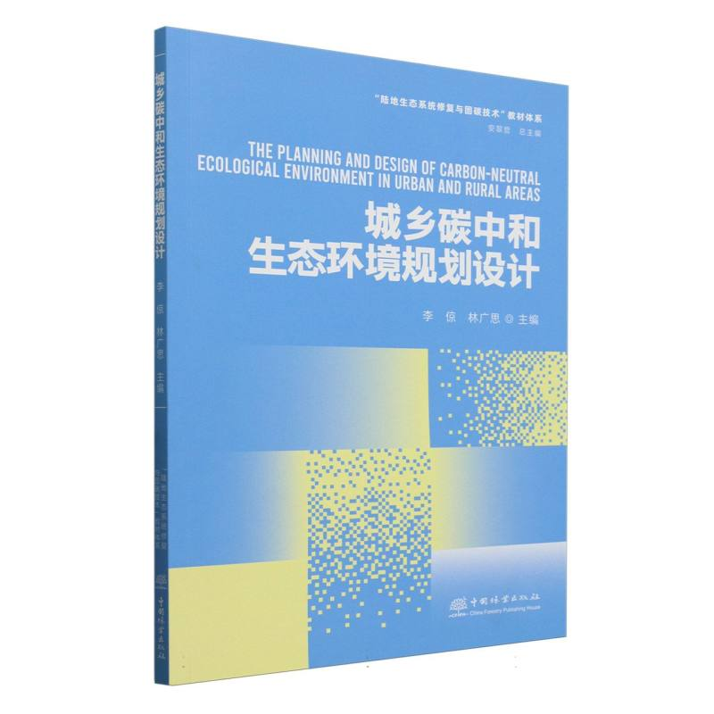 正版新书]城乡碳中和生态环境规划设计李倞,林广思 主编 编97875
