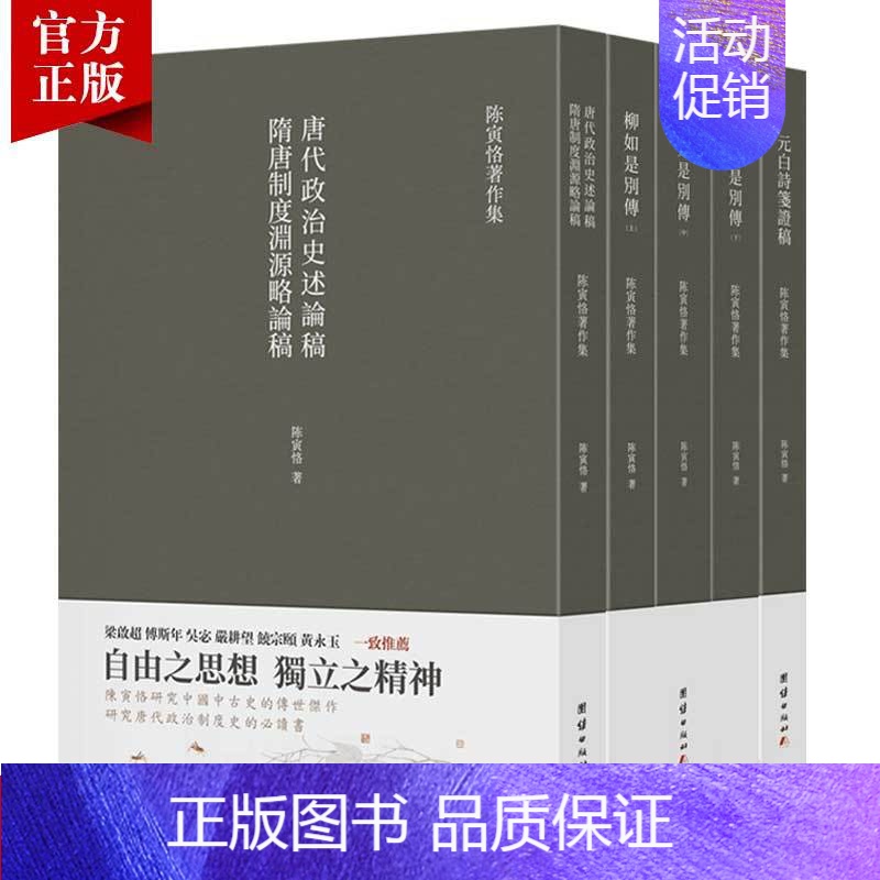[正版]全5册陈寅恪著作集柳如是别传元白诗笺证稿隋唐制度古代政治社会思想文化宗教哲学古典文学语言国学中国历史名著小说文学