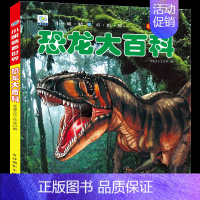 [选3件39元]恐龙百科 [正版]动物百科全书幼儿大百科全套注音版科普小百科绘本读物科学启蒙认知幼儿少儿儿童3-6-8-