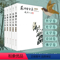 [正版]苏渊雷全集 佛学卷+诗词卷+文学卷+史学卷+哲学卷 经典名家作品文集 图书 华东师范大学出版社