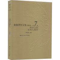 正版新书]康德著作全集(注释本) 第7卷 学科之争 实用人类学李秋