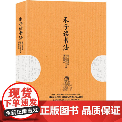 朱子读书法 正版书籍