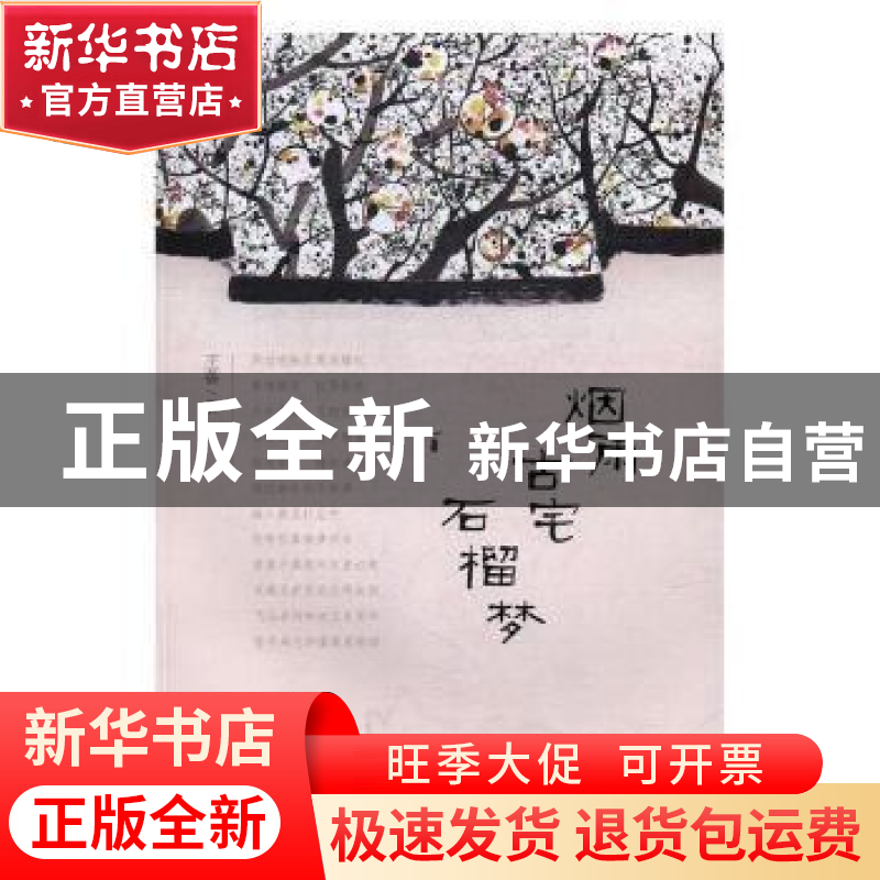 正版 烟雨古宅石榴梦 王蓓著 宁波出版社 9787552624465 书籍
