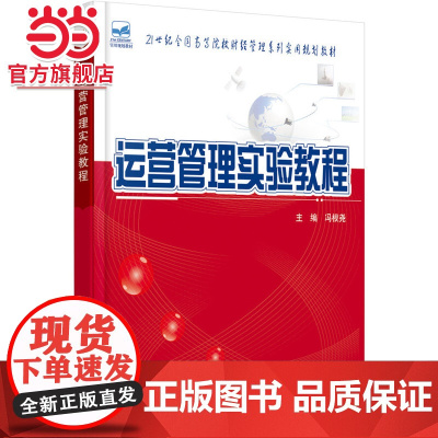 运营管理实验教程 冯根尧著9787301258798北京大学出版社21世纪全国高等院校财经管理系列实用规划教材正版
