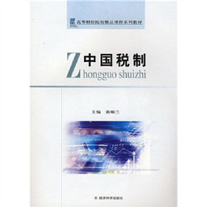 正版新书]中国税制曲顺兰 主编9787505872646