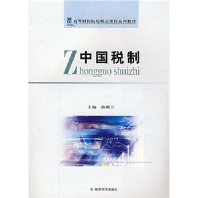 正版新书]中国税制曲顺兰 主编9787505872646