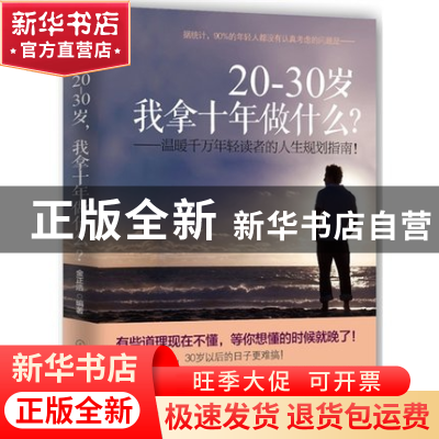 正版 20-30岁我拿十年做什么--温暖千万年轻读者的人生规划指南