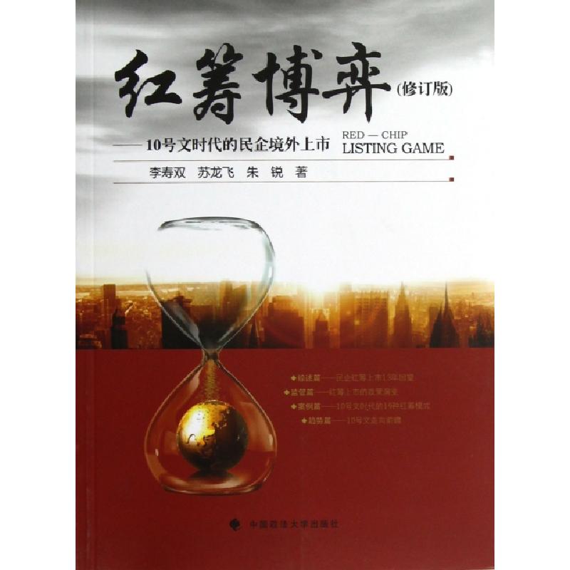 正版新书]红筹博弈--10号文时代的民企境外上市(修订版)李寿双//