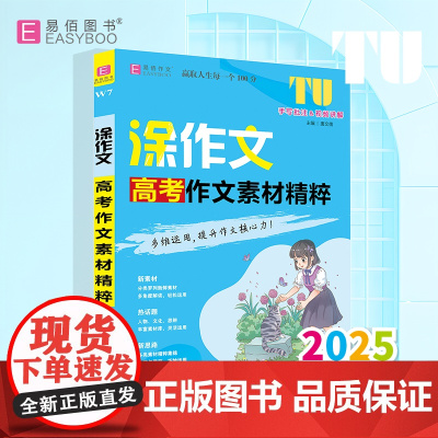 易佰作文-涂作文.高考作文素材精粹(25)