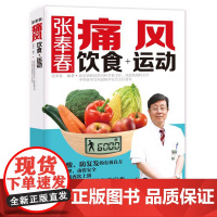 张奉春:痛风饮食+运动 张奉春 中国轻工业出版社 正版书籍