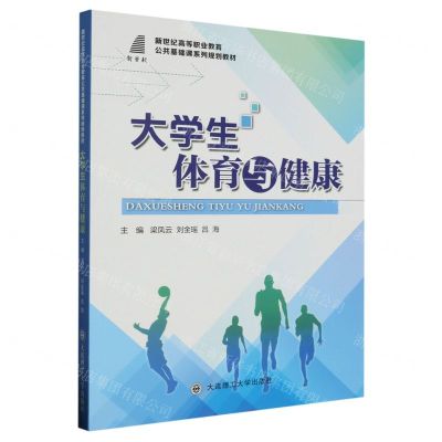 [N]大学生体育与健康(新世纪高等职业教育公共基础课系列规划教材)-9787568543248