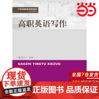 高职英语写作(21世纪高职高专规划教材·公共课系列).张严心9787300226392中国人民大学出版社