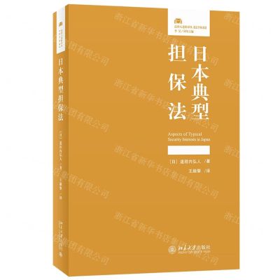 [N]日本典型担保法/法律人进阶译丛-9787301331361