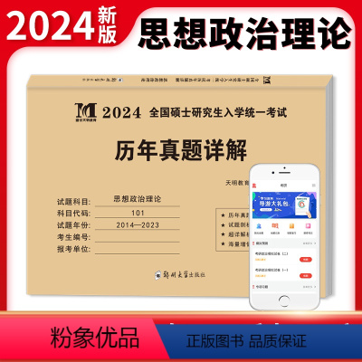 考研思想政治理论 [正版]新版2024年考研政治学专业基础综合历年真题详解10年真题试卷101思想政治理论2014-20