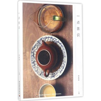 正版新书]一点茶识郑春英9787518414116