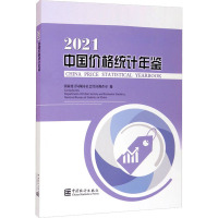 中国价格统计年鉴 2021