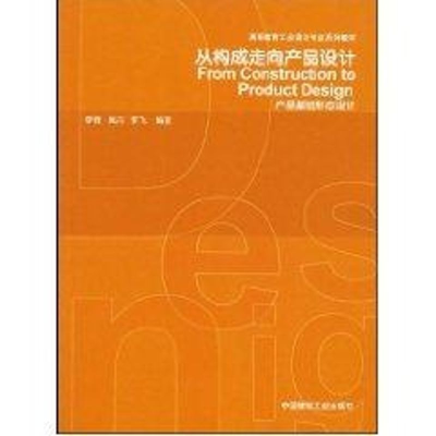 [M]从构成走向产品设计/产品基础形态设计-9787112072163
