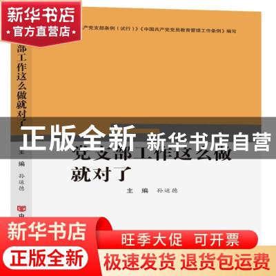 正版 党支部工作这么做就对了 孙运德 中国言实出版社 9787517131