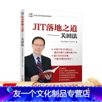 [友一个正版] JIT落地之道 关田法 关田鉄洪 标杆精益 企业管理 信息 实现 工艺布局 连续化生产 自主改善