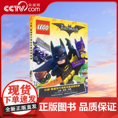 [央视网]乐高蝙蝠侠大电影终极档案故事 [英] 朱莉娅马奇 著 金蓉 张国强 译 GK