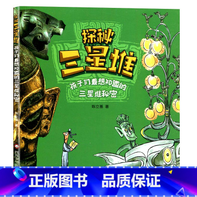 探秘三星堆:孩子们最想知道的三星堆秘密 [正版]探秘三星堆 孩子们想知道的三星堆秘密 9-14岁儿童文学古代历史读物课外