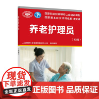 养老护理员(初级)——国家职业技能等级认定培训教材