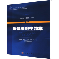 [M]医学细胞生物学-9787030381064