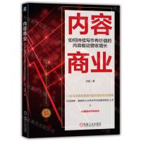 [N]内容商业(如何持续写作有价值的内容驱动营收增长)-9787111747857