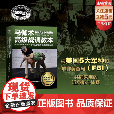 马伽术高级战训教本 格斗 战书 体育运动 格斗战术 北京科学技术