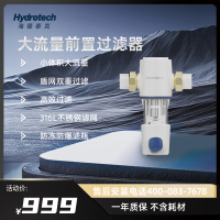 海德泰克大流量前置过滤器