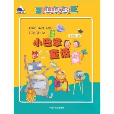 正版新书]跟着童话学语文 小巴掌童话张秋生9787507222456