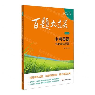 [N]中考英语(书面表达百题修订版)/2025百题大过关-9787576048391
