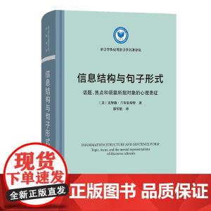信息结构与句子形式 语言学及应用语言学名著译丛 [美]克努德·兰布雷希特 著 邵军航 译 商务印书馆