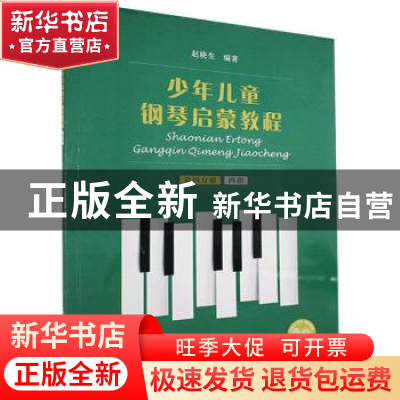 正版 少年儿童钢琴启蒙教程:第四分册:四指 编者:赵晓生|责编:段