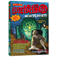 正版新书]少年侦探团(最强大脑版)·被诅咒的宝石(日)江户川乱