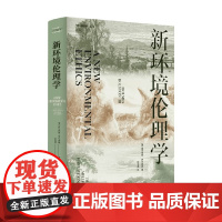 新环境伦理学 霍尔姆斯·罗尔斯顿 著 哲学