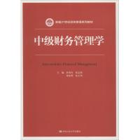 中级财务管理学(新编21世纪财务管理系列教材)