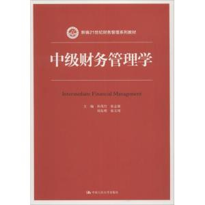 中级财务管理学(新编21世纪财务管理系列教材)