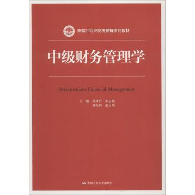 中级财务管理学(新编21世纪财务管理系列教材)