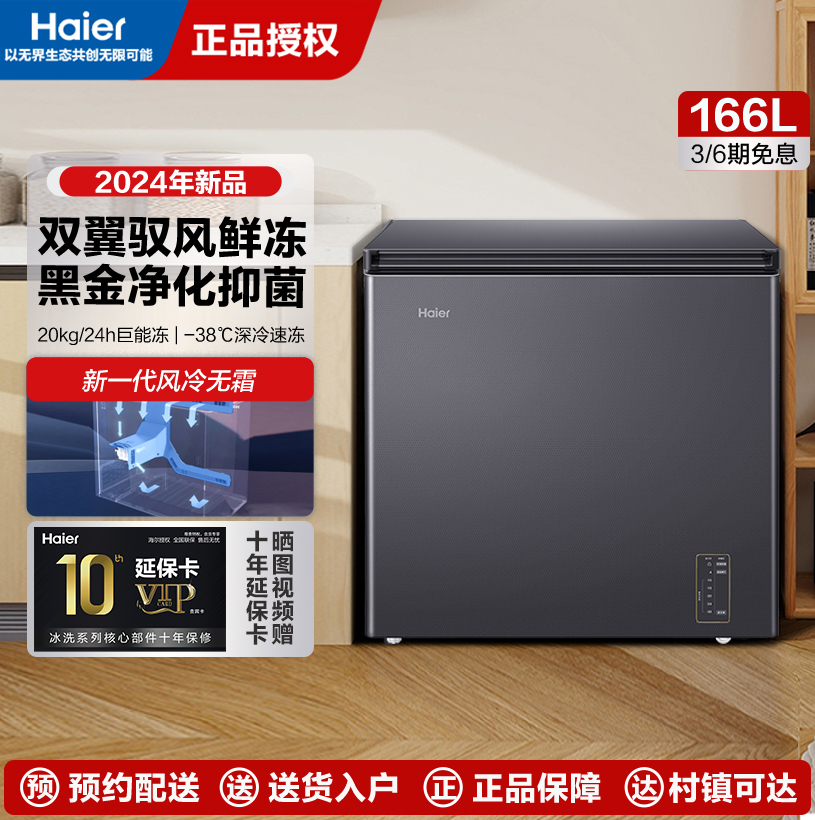 海尔冰柜家用大容量风冷无霜深冷速冻-38°细胞级冷冻PCM内胆一级能效BC/BD-166WGHESM