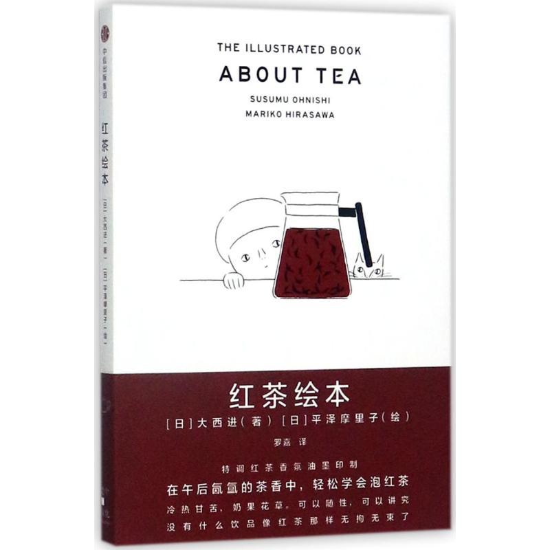 正版新书]红茶绘本[日]大西进/著[日]平泽麻里子/绘978750867797
