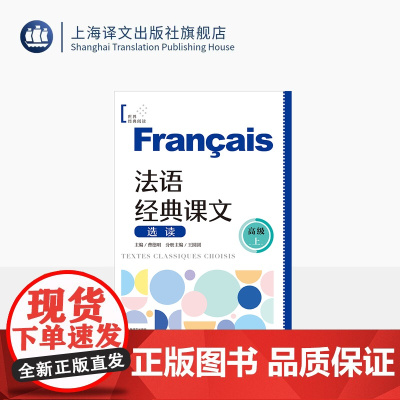 法语经典课文选读(高级上) 世界经典阅读 曹德明 主编 王圆圆 分册主编 精选法国经典文本 法语学习 权威专家 上海译文